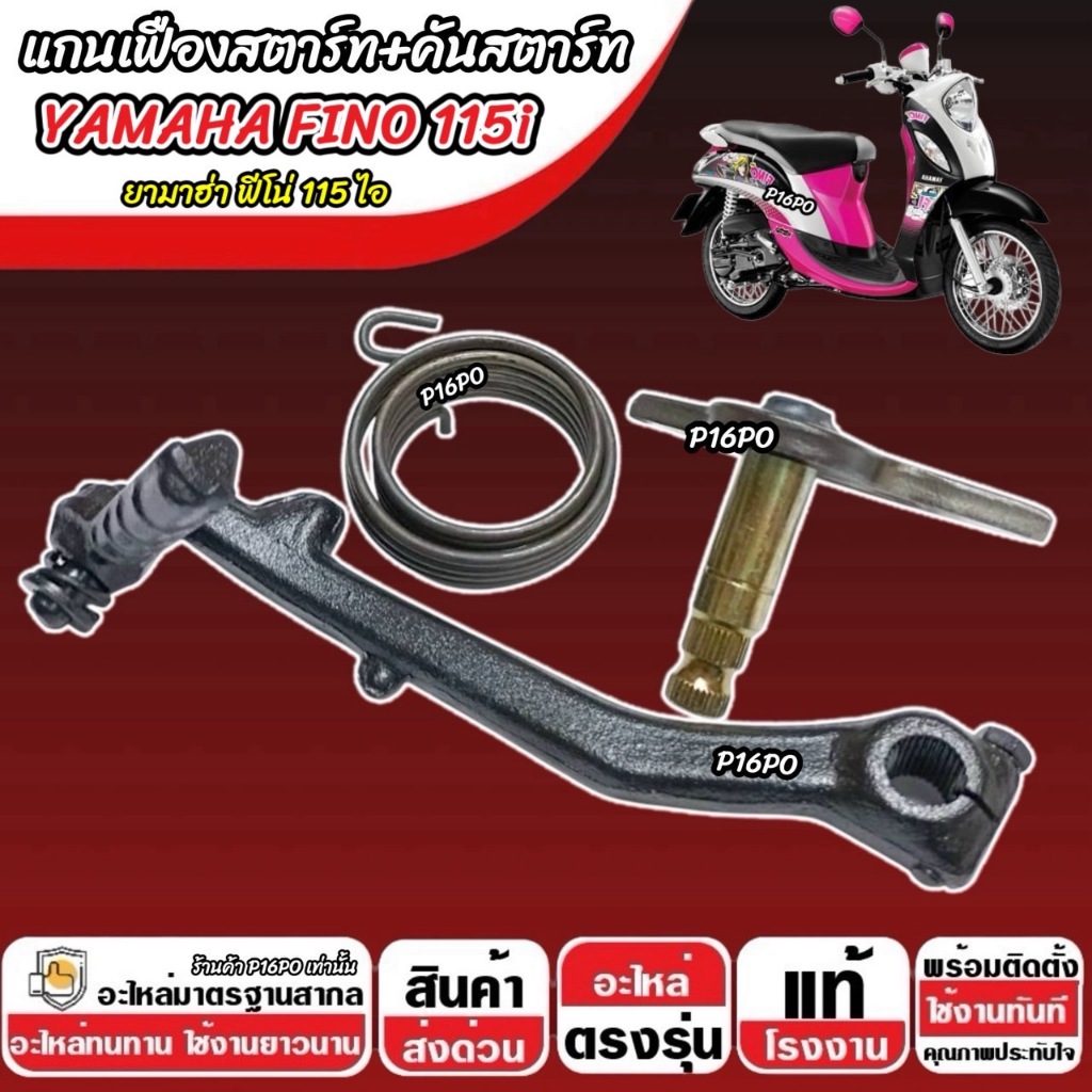 แกนสตาร์ท เฟืองสตาร์ท Yamaha Fino 115 i คันสตาร์ท ยามาฮ่า ฟีโน่ 115 ไอ ชุดสตาร์ทเท้า YAMAHA FINO 115 พร้อมส่ง ราคา ถูกที่สุด ดีลบีเคเค แกลเลอรีภาพที่ 4