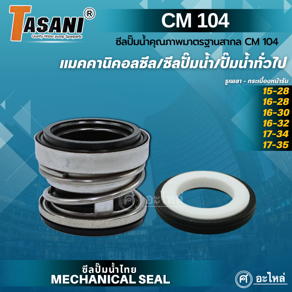 แมคคานิคอลซีล ซีลปั๊มน้ำ รุ่น CM 104 (CA/CE/NBR/SS304) รูเพลา 15-17 มม. แมคซีล ซีลปั๊มน้ำ ปั๊มทั่วไป #CM104 – โปรปัง
