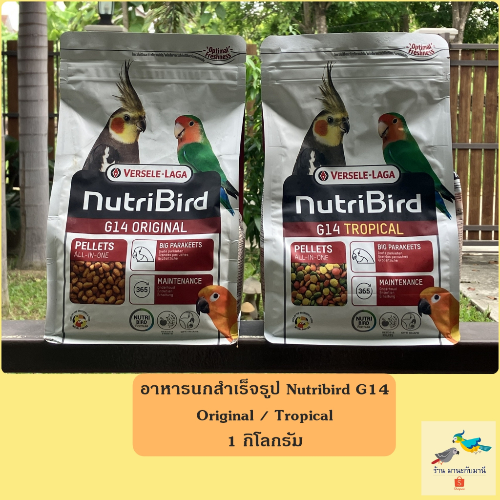 อาหารนก Nutribird G14 ( สูตรOriginal / Tropical ) ธัญพืชผลไม้อัดเม็ด (1 KG)