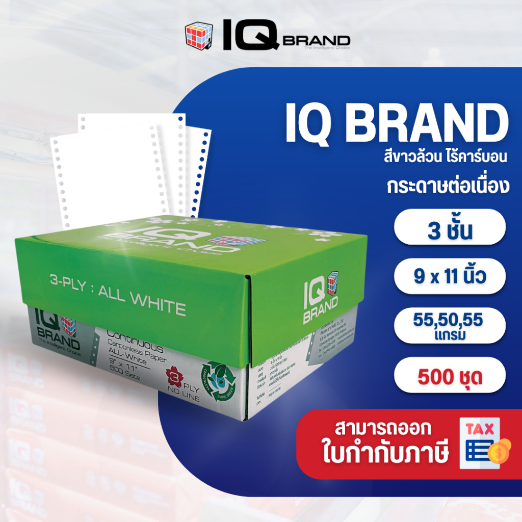 IQ Brand กระดาษต่อเนื่องเคมีขาว 9 x 11  3 ชั้น