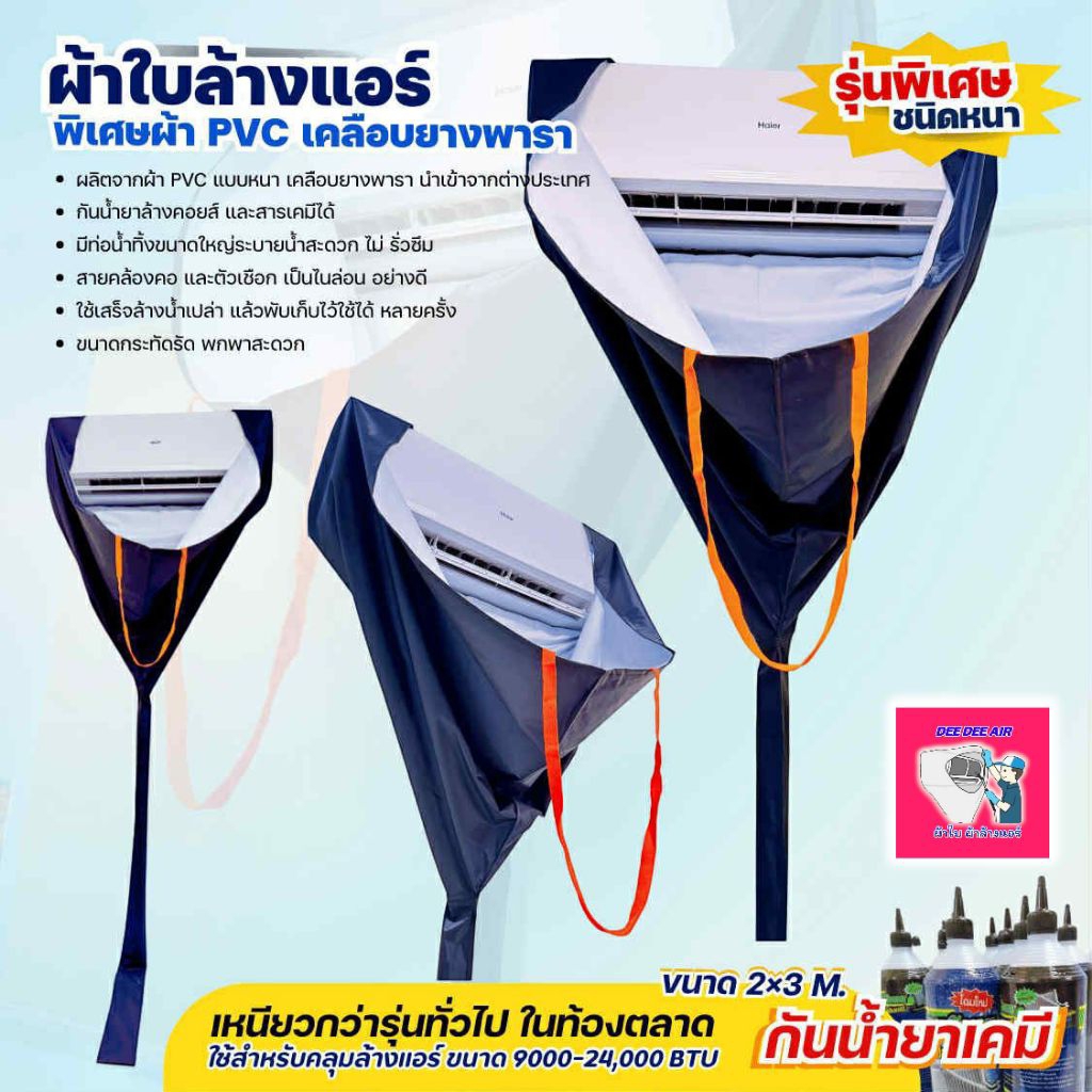 ผ้าล้างแอร์ PVC เคลือบยางพารา ขนาด 2x3 เมตร สีกรม กันน้ำยาเคมี 100%