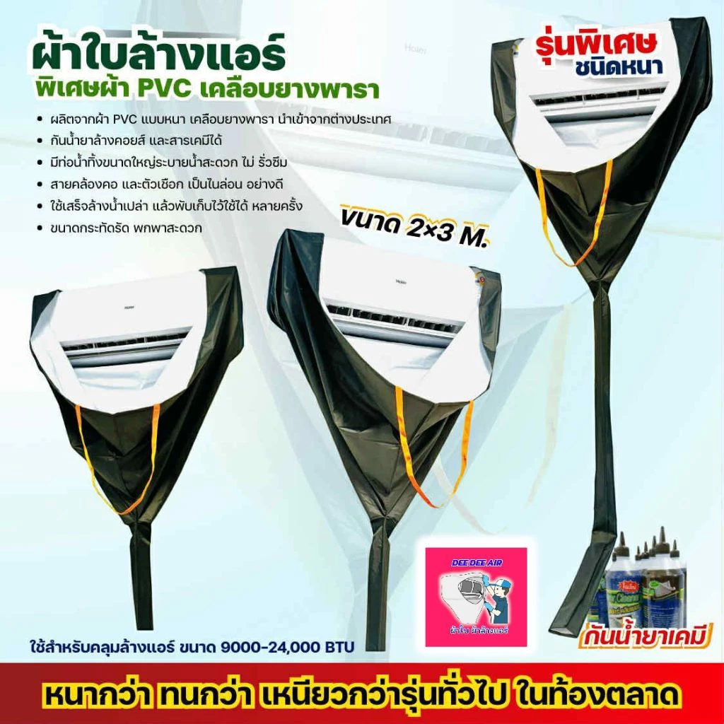 ผ้าล้างแอร์ PVC เคลือบยางพารา ขนาด 2x3 เมตร สีเขียวขี้ม้า กันน้ำยาเคมี 100%