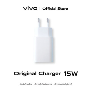 vivo 15W Original Charger หัวชาร์จวีโว่ | ชาร์จไว 15W