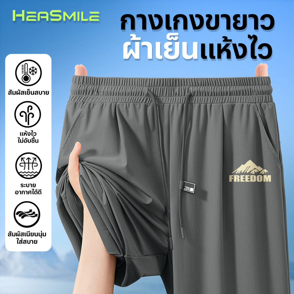 HeaSmile กางเกงขายาว กางเกงกีฬา สีพื้น พิมพ์ลาย ทรงสวย ใส่สบาย ระบายอากาศ (MS29-BSZTXXK)