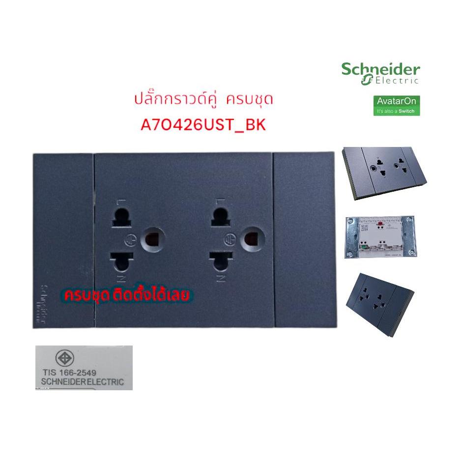 Schneider AvatarOnA ปลั๊กกราวด์คู่ ชุดเต้ารับ 3 ขา 2 ช่อง A70426UST_BK ดำ ครบชุด ประกอบสำเร็จ