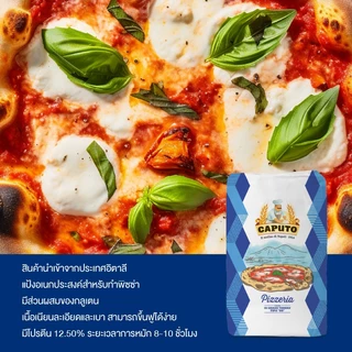 Caputo Pizzeria “00” 25 Kg. คาปูโต้ แป้งพิซซ่า เบอร์ 00 *กดขอใบกำกับภาษีในระบบค่ะ