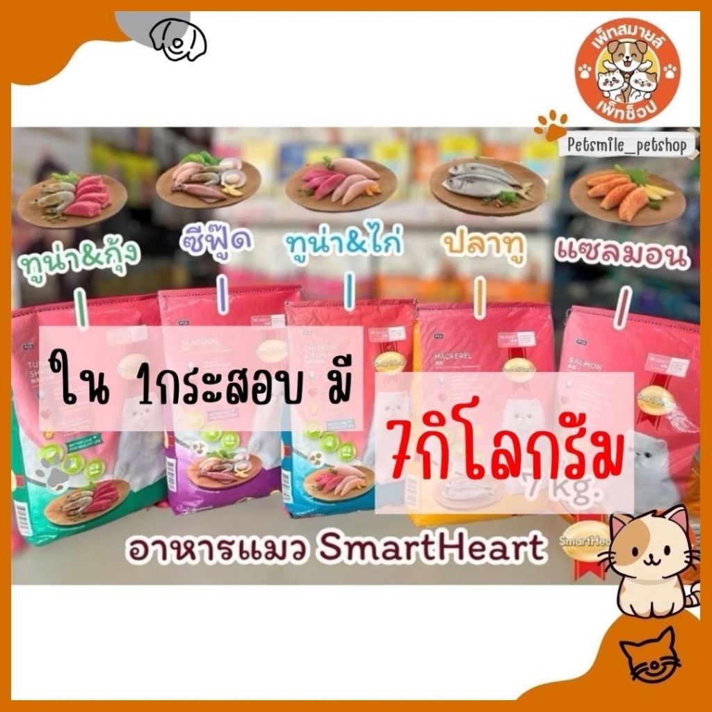 SmartHeart Cat อาหารเม็ดแมว สมาร์ทฮาร์ท แบบกระสอบ อาหารสำหรับแมวทุกสายพันธุ์ ขนาด 7 kg.