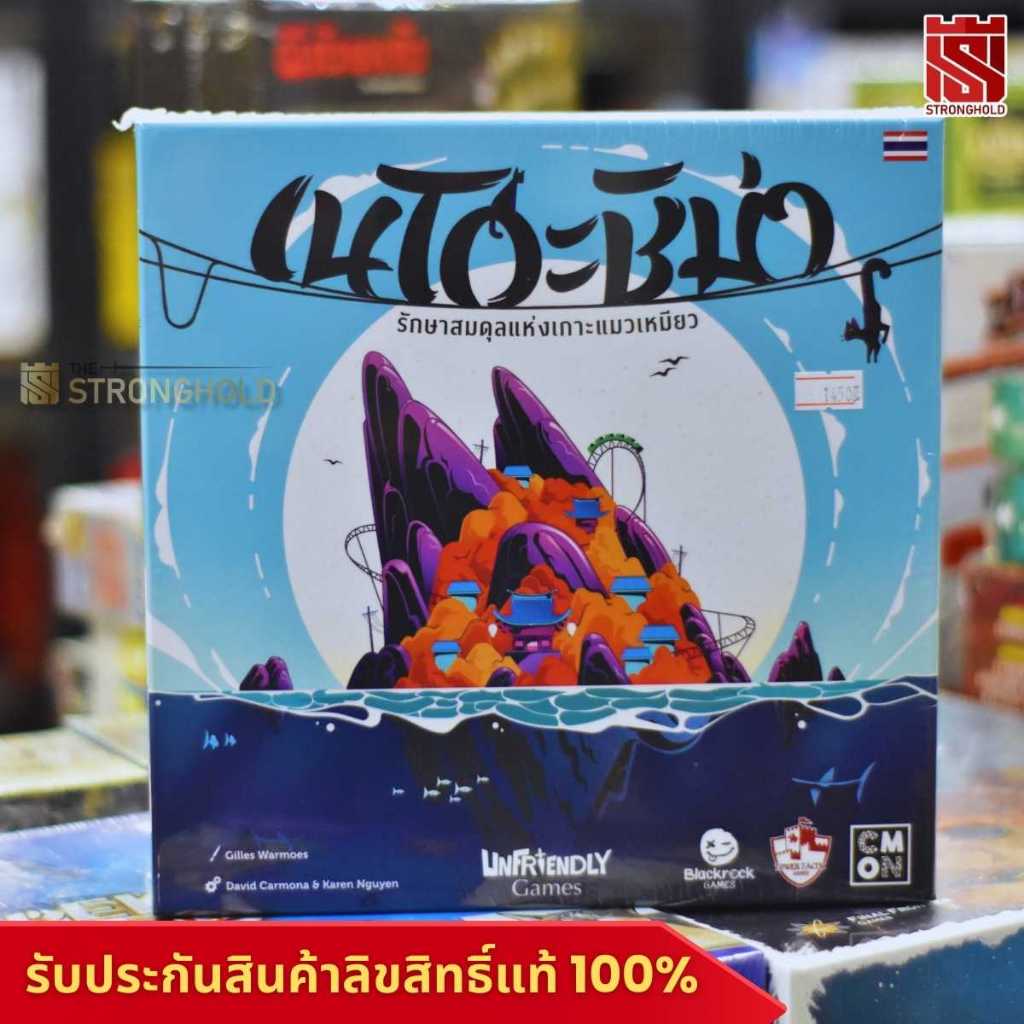 Nekojima เนโกะชิม่า (TH) - บอร์ดเกม Board Game - STRONGHOLD สยามสแควร์