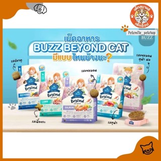 Buzz Beyond บัซซ์ บียอนด์ อาหารแมว กลูเตนฟรี ปลาทู แซลมอน ลู…