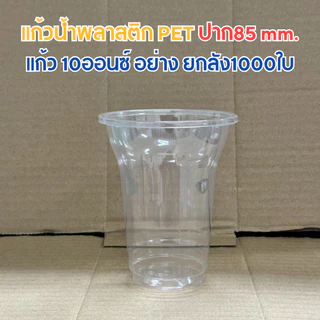 (ยกลัง1000ใบ) แก้วPET 10-12ออนซ์ ปาก85mm.ถ้วยไอศกรีม มีตัวพร้อมเลือกฝา(รหัสCT-10-12)