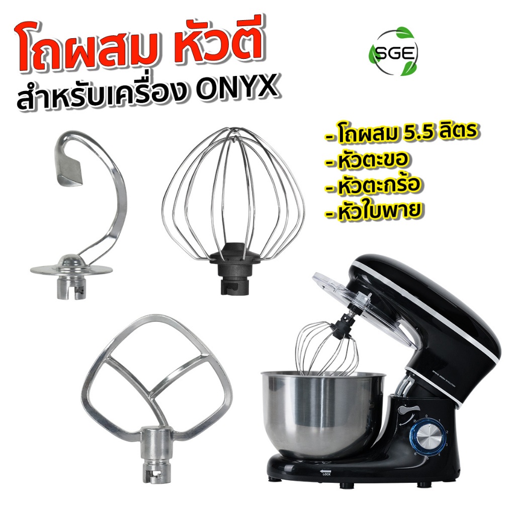 SGE โถปั่น หัวตี เครื่องผสมอาหาร สำหรับรุ่น Onyx โถใหญ่ 5.5 ลิตร หัวตะกร้า หัวตะขอ หัวใบพาย