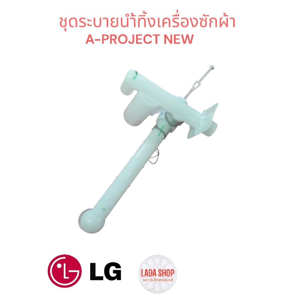 ชุดกระบอกน้ำทิ้งLG A PROJECT  NEW