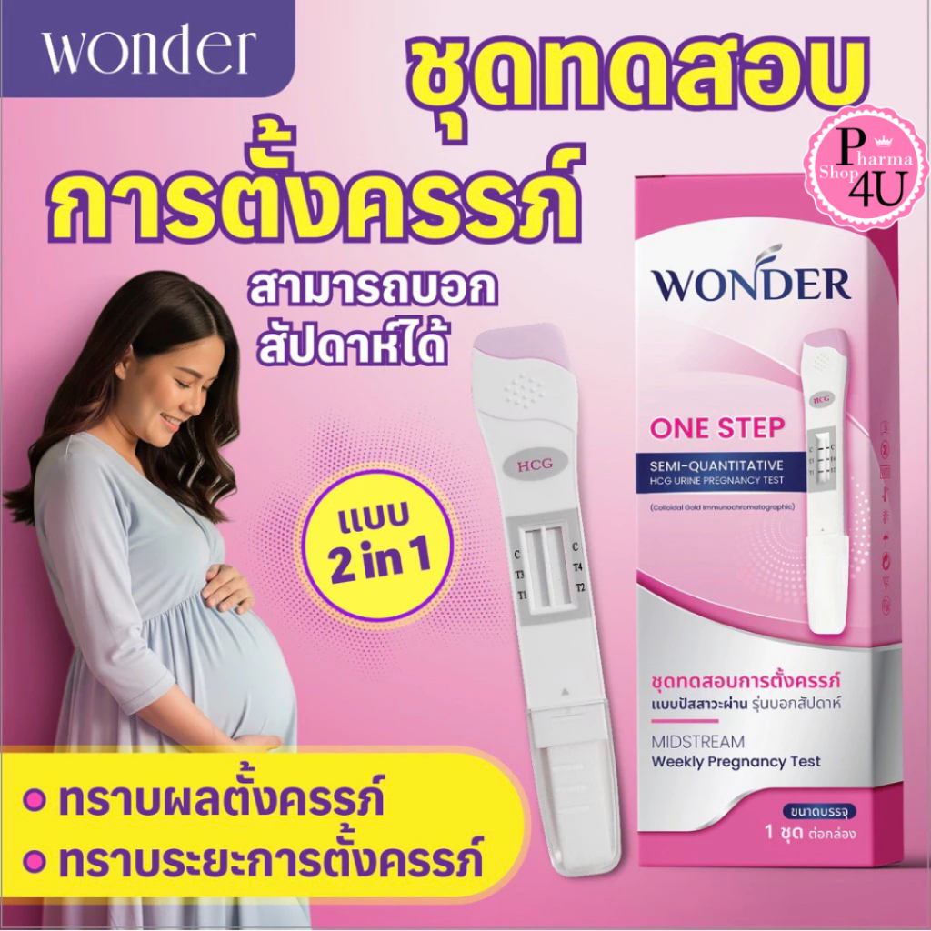 WONDER ชุดทดสอบการตั้งครรภ์ ชุดตรวจตั้งครรภ์ แม่นยำรู้ผลภายใน 5นาที #12896