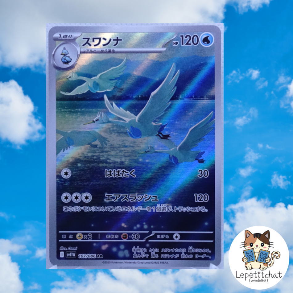 การ์ดโปเกมอน สวอนนา SV11W 107/086 AR (JP). Pokemon card : Swanna SV11W 107/086 AR (JP).