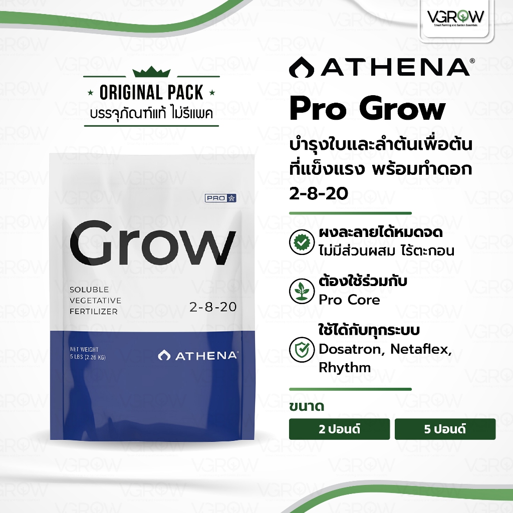 [ส่งฟรี] Athena Pro Grow บำรุงใบและลำต้น 2-8-20 ขนาด ถุง 2 และ 5 ปอนด์ อาเธน่าโกรว