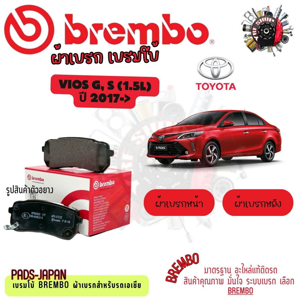 Brembo ผ้าเบรค รถยนต์ Toyota Vios G, S (1.5L) 2017 - ON