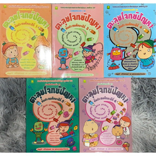 เก่งคณิตคิดเลขเร็ว ชุดตะลุยโจทย์ปัญหา ชั้นประถมศึกษาปี่ที่ 1…