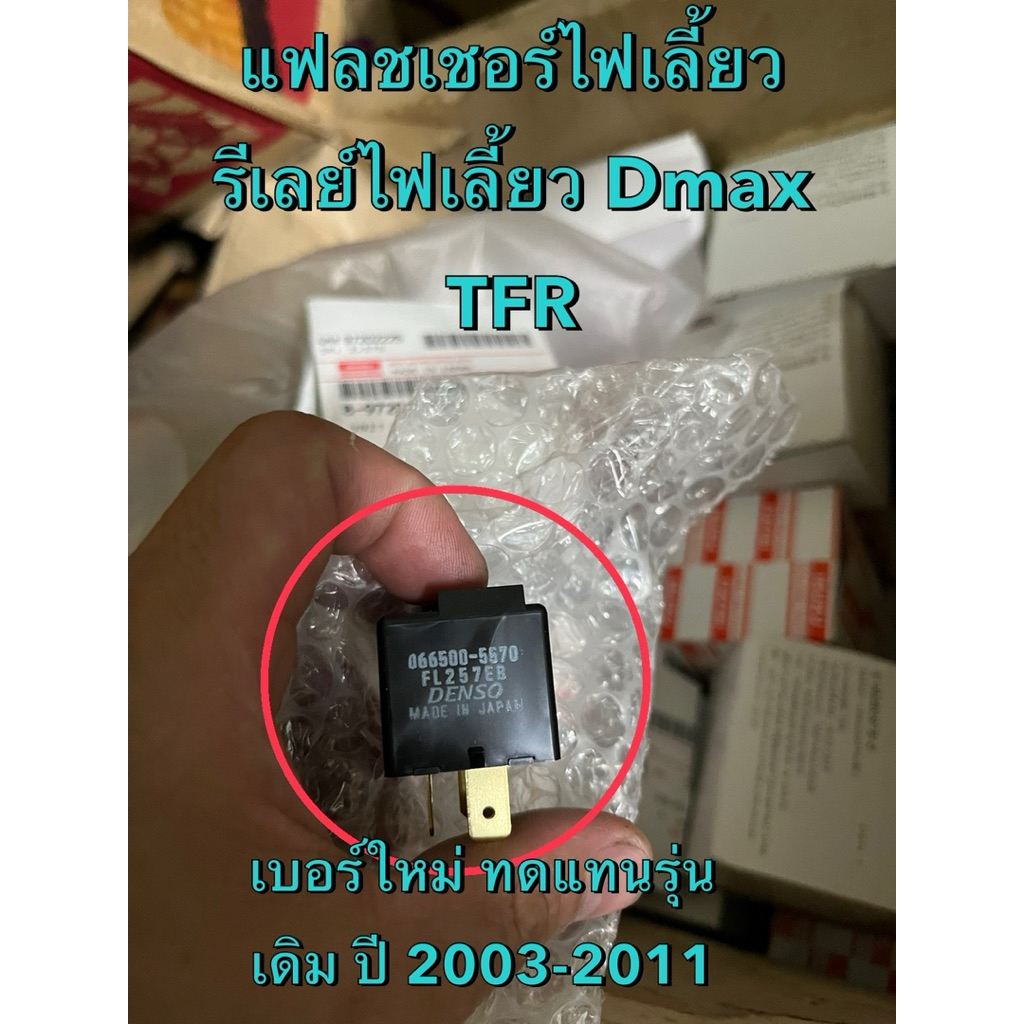 แท้ศูนย์ !!! แฟลชเชอร์ไฟเลี้ยว รีเลย์ไฟเลี้ยว อีซูซุ TFR Dragon ดีแมกซ์ MU7 ปี 1996-2011