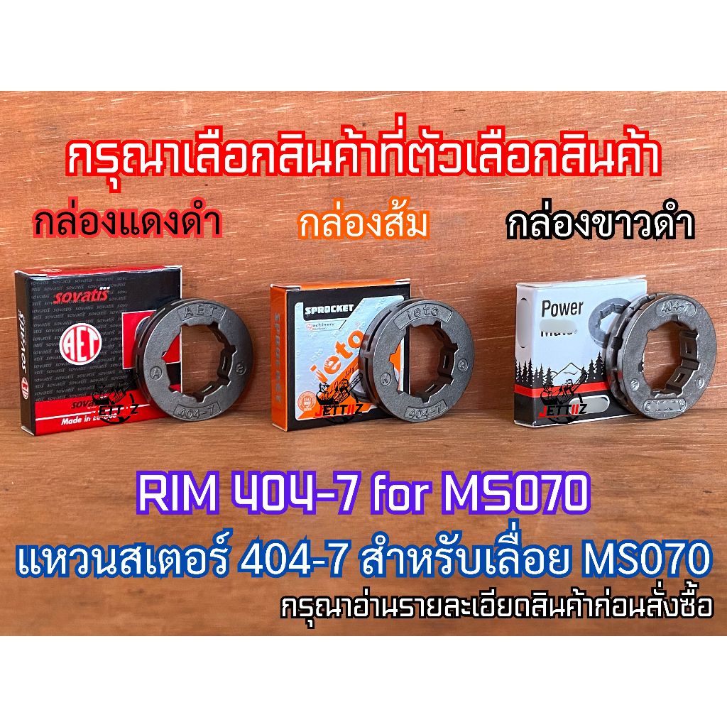 แหวนสเตอร์ 070 เบอร์ 404-7 ราคาต่อ 1 MINI BOX เลื่อยยนต์ MS070 สเตอร์แหวน แหวนสเตอ สเตอแหวน070 แหวนสเตอร์070 สเตอร์070