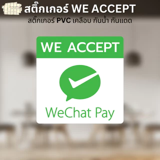 สติ๊กเกอร์ WE ACCEPT สติ๊กเกอร์รับชำระเงิน ลาย VISA ALIPAY WECHAT SPayLater สติ๊กเกอร์ PVC เคลือบ มี 3 ขนาดให้เลือก