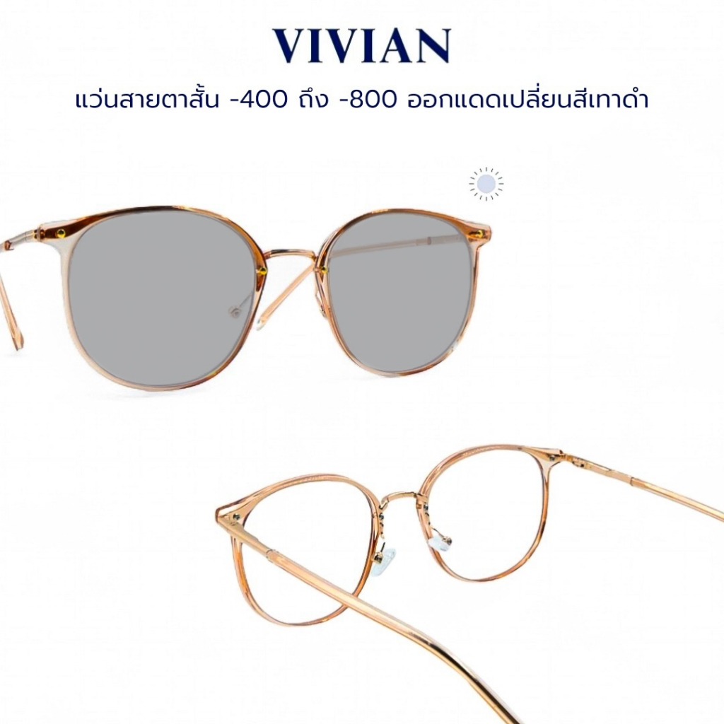 VIVIAN แว่นสายตาสั้น -450 ถึง -800 กรองแสงสีฟ้า ออกแดดเปลี่ยนเทา