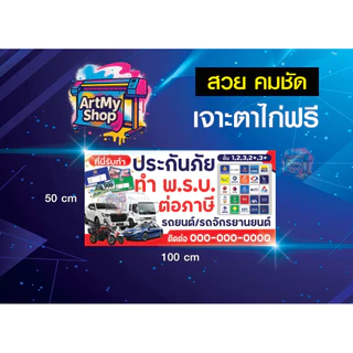 ป้ายไวนิลธงญี่ปุ่น พ.ร.บ. ประกันภัย ต่อภาษี รถยนต์ รถจักรยานยนต์