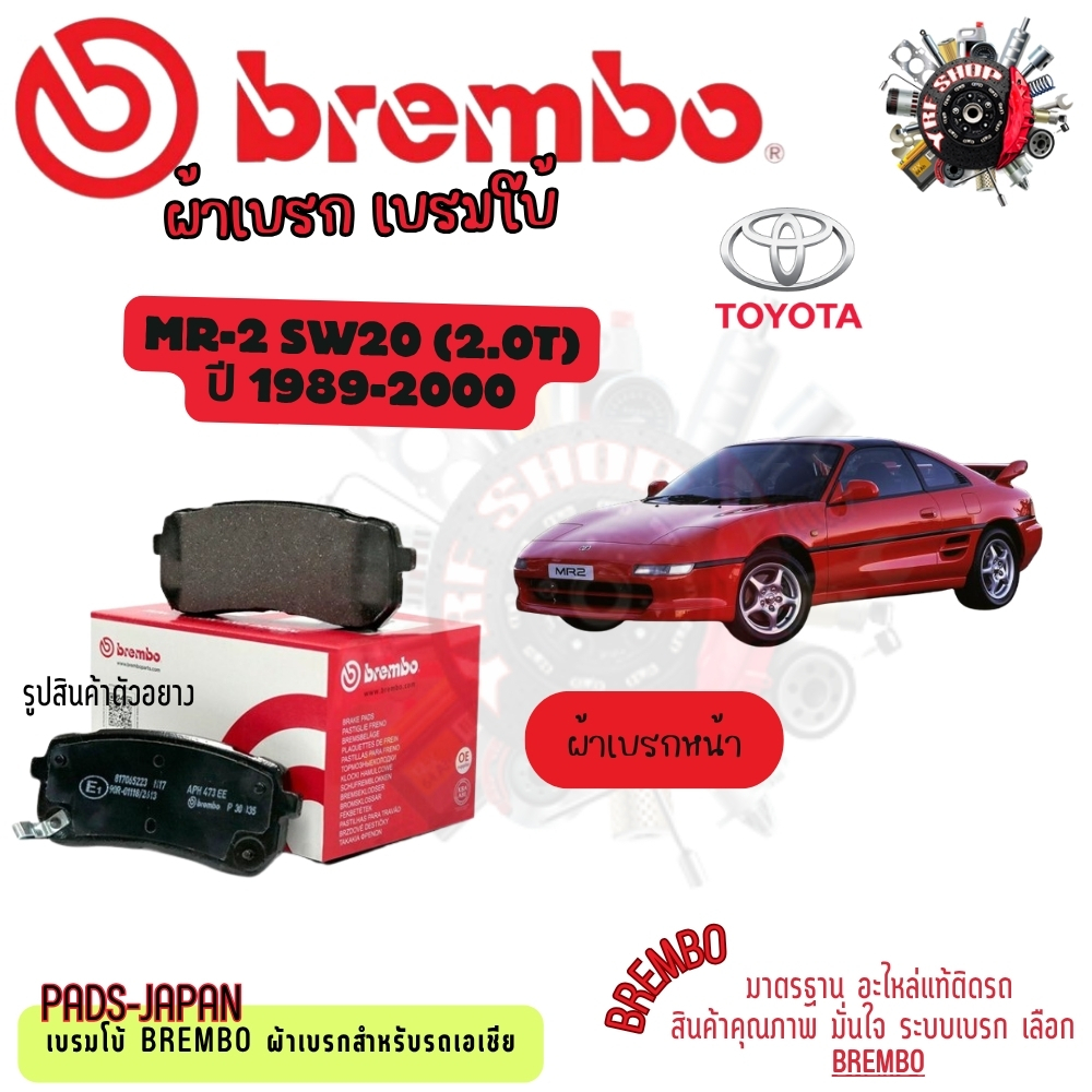 Brembo ผ้าเบรค รถยนต์ Toyota MR-2 SW20 (2.0T) 1989 - 2000