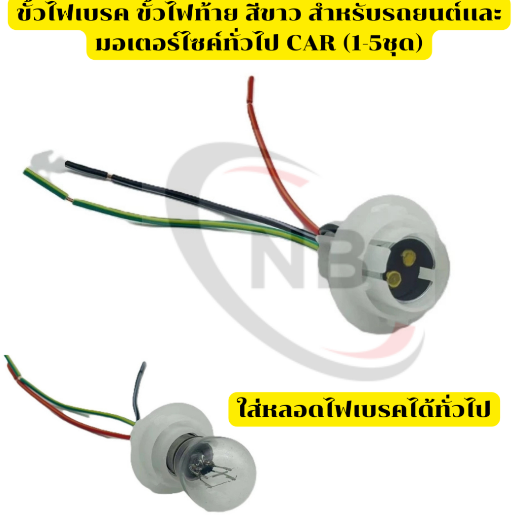 ขั้วไฟเบรค ขั้วไฟท้าย ขั้วสีขาว สำหรับรถยนต์เเละมอเตอร์ไซค์ทั่วไป CAR (1-5ชุด)