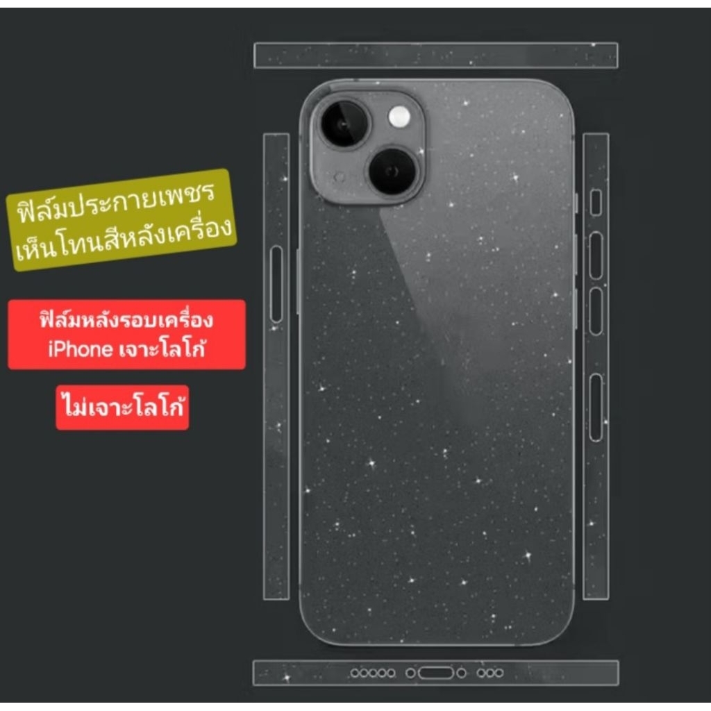 ฟิล์มกันรอยหลังรอบเครื่องประกายเพชร มีกากเพชร เห็นโทนสีหลังเครื่อง แถมฟรีอุปกรณ์ติด
