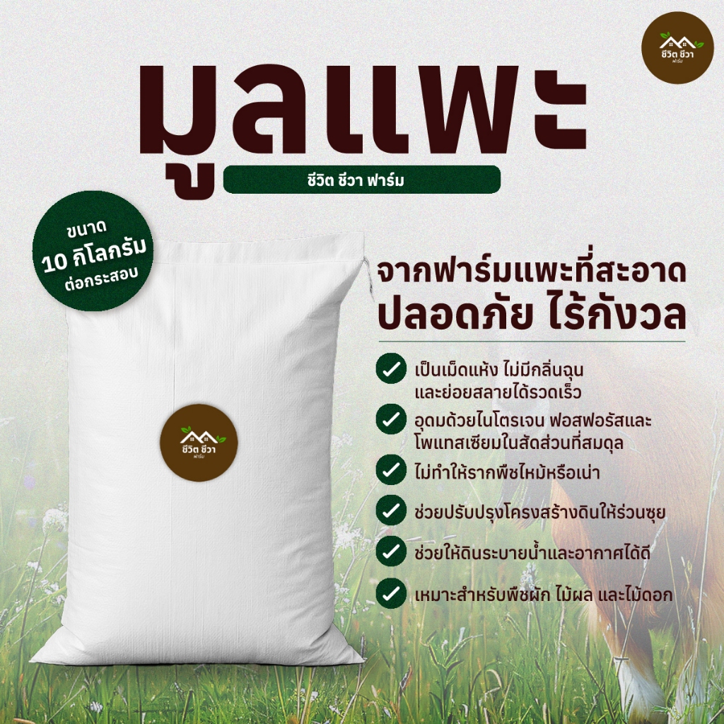 มูลแพะ (แบบกระสอบ) 5-10 กก.ช่วยให้ดินระบายน้ำและอากาศได้ดี เหมาะสำหรับพืชผัก ไม้ผลและไม้ดอก