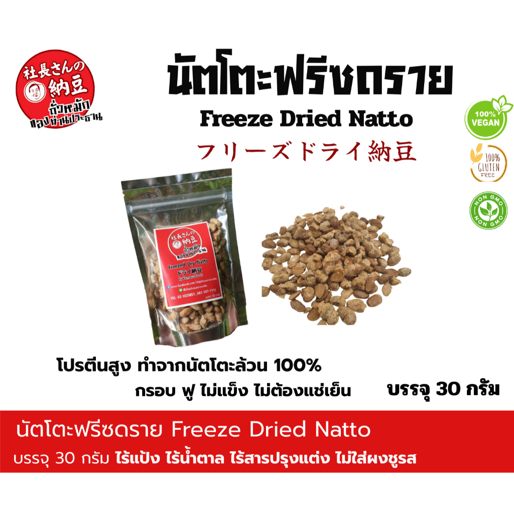 ถั่วหมักของท่านประธาน นัตโตะฟรีซดราย Freeze dried Natto บรรจุ30กรัม