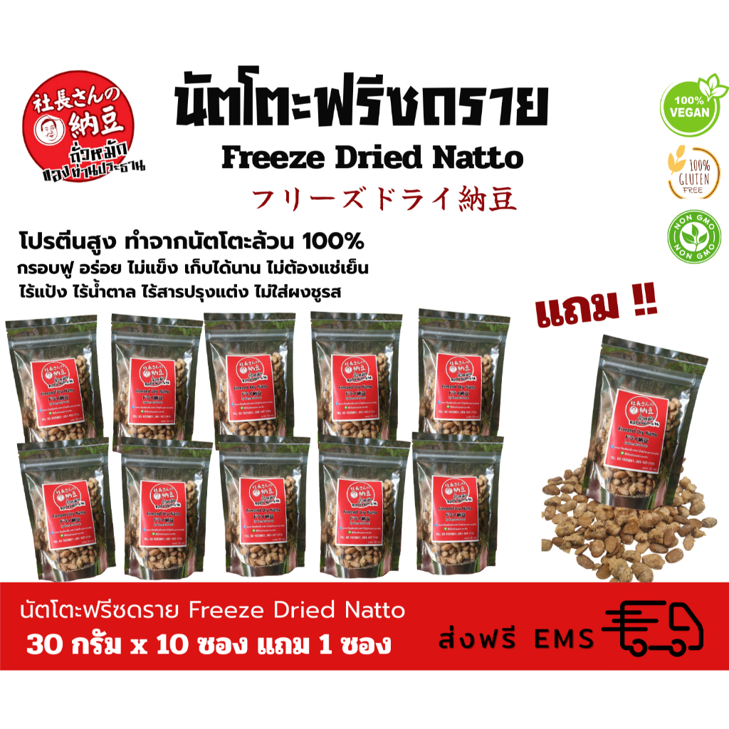 นัตโตะฟรีซดรายกรอบ ไม่แข็ง 10แถม1 ส่งฟรี Freeze Dried Natto 30 g. buy 10 get 1 free フリーズドライ納豆 10個無料1