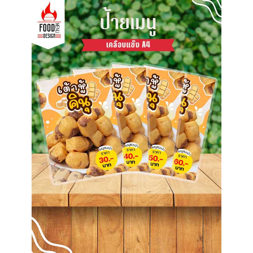 ป้าย " ป้ายเต้าหู้คินุ "  ขนาดA4 เคลือบแข็ง (A151)