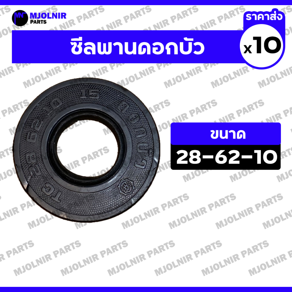ซีลพานดอกบัว / ซีลผานดอกบัว / ซีลกันน้ำมัน รถไถเดินตาม โครงผานจานดอกบัว (28-62-10) 1กล่อง (10ชิ้น)