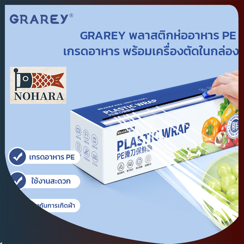 GRAREY พลาสติกห่ออาหาร PE Wrap เกรดอาหาร ชุดฟิล์มห่ออาหาร พร้อมเครื่องตัดพิเศษในกล่อง