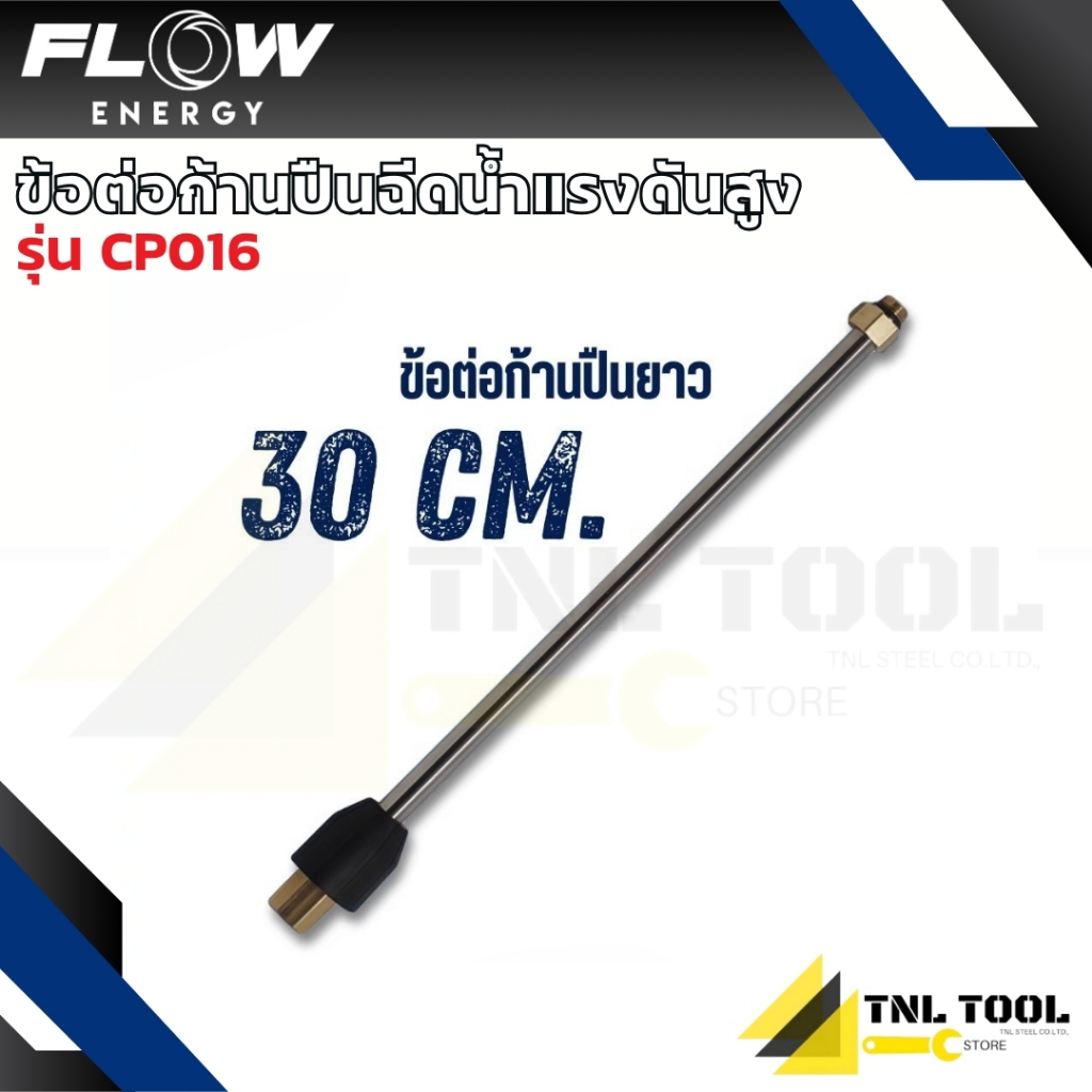 ข้อต่อก้านปืนฉีดน้ำแรงดันสูง ยาว 30 ซม. Extention Lance ( รุ่น CP016 ) FLOW ENERGY