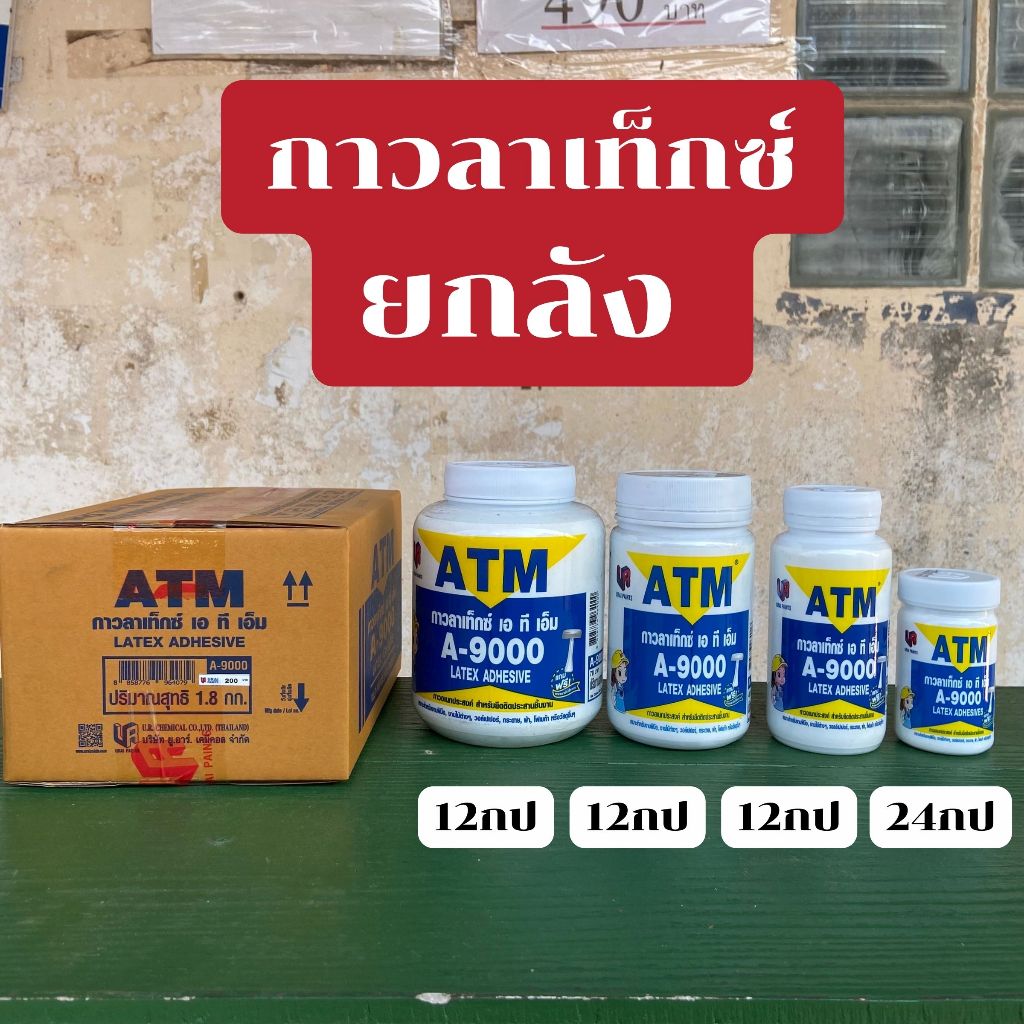 (ยกลัง)กาวลาเท็กซ์ เอทีเอ็ม สำหรับงานอเนกประสงค์ ATM Latex Adhesive No. A9000