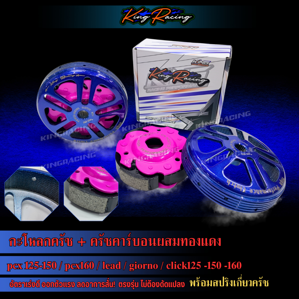 กะโหลกครัช + ครัชคาร์บอนผสมเส้นใยทองแดง pcx150 /pcx160 / lead / giorno / click125 -150 -160 KINGRACING