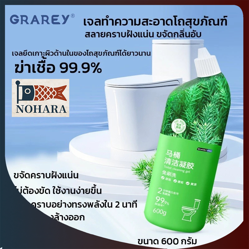 GRAREY เจลทำความสะอาดโถสุขภัณฑ์ ฆ่าเชื้อ 99.9% ขจัดคราบฝังแน่น ละลายคราบฝังลึก