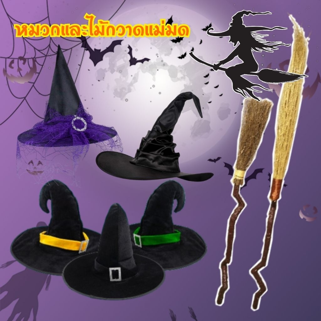 🎃🎩 หมวกแม่มด ไม้กวาดแม่มด สำหรับงานฮาโลวีน พร้อมส่งจากไทย
