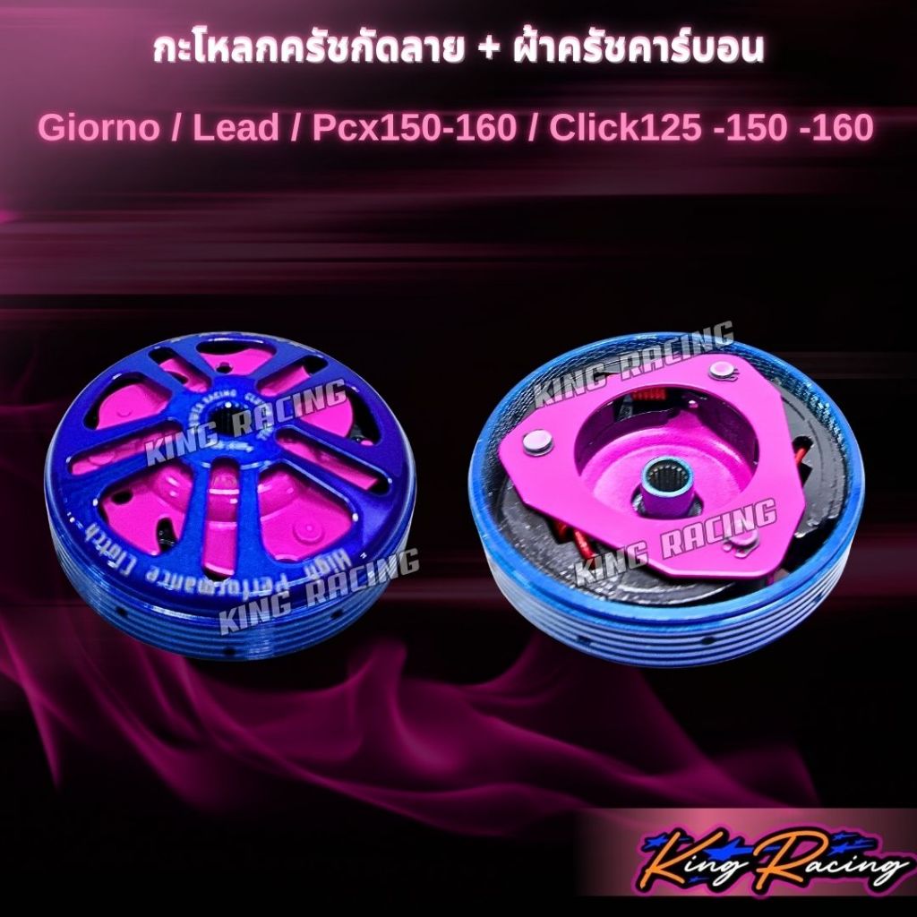 กะโหลกครัชกัดลายไล่เบา+ ครัชคาร์บอน ผสมใยทองแดง Giorno/Lead /Pcx160/Pcx150-160/Click150-160 สีน้ำเงิน(KING RACING) - รูปที่ 3