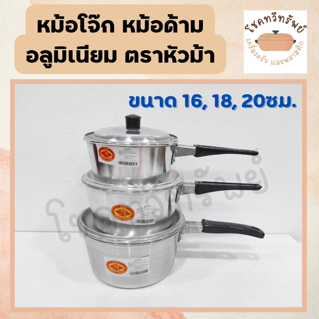 🔥ถูกที่สุด🔥หม้อโจ๊ก หม้อด้าม หม้อต้มอลูมิเนียมแบบมีด้ามจับ เบอร์ 16,18,20 ซม.