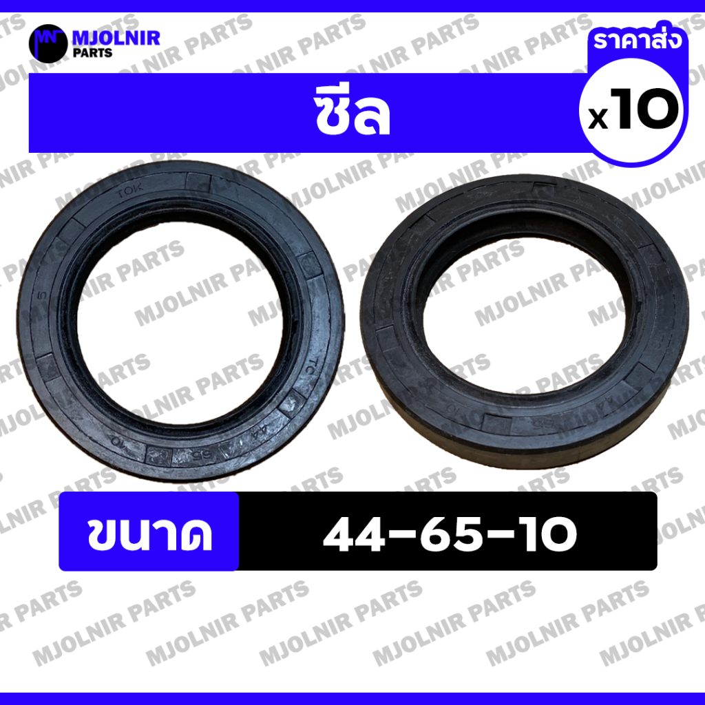 ซีล / ซีลกันฝุ่น / ซีลยางกันน้ำมัน / ซีลกันน้ำมัน / ออยซีล รถไถ ทั่วไป (44-65-10) 1กล่อง (10ชิ้น)