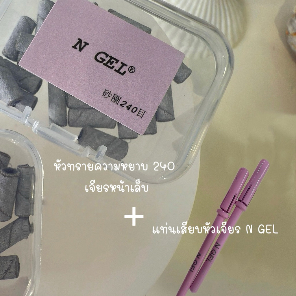 พร้อมส่ง 🩷🎀 N GEL หัวทรายสำหรับเจียรหน้าเล็บ+แท่นเสียบหัวเจียร