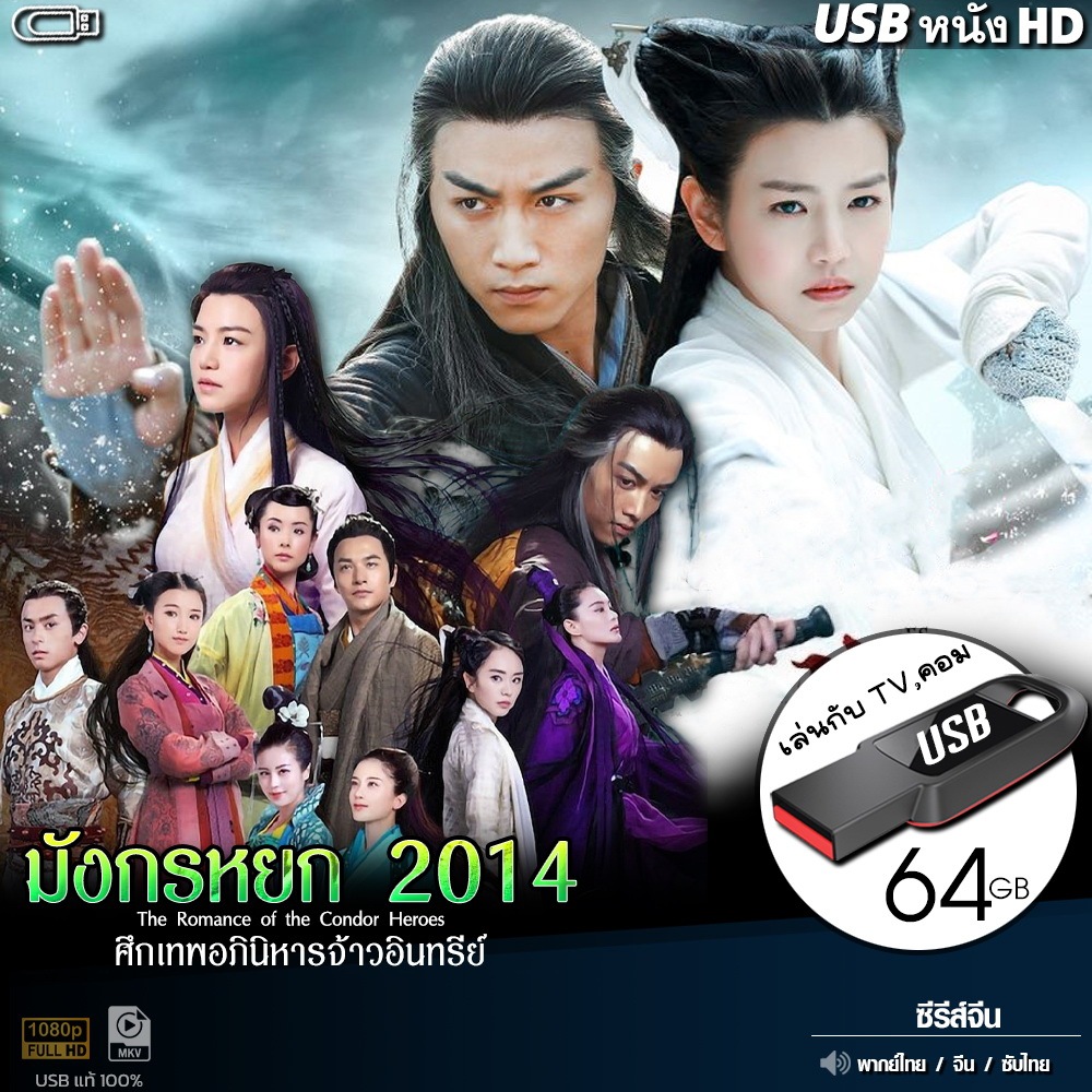 USBซีรีย์จีน มังกรหยก 2014 ศึกเทพอภินิหารจ้าวอินทรี (เสียงไทย) เล่นกับTV,คอม ไฟล์หนังHD 1080p