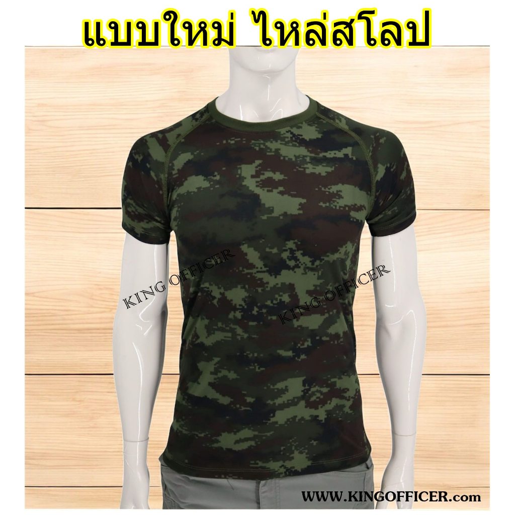 ใหม่! เสื้อยืดทหารบก รุ่นไหล่สโลป ลายพรางดิจิตอล กองทัพบก  คอกลม (SL0 ทบ.)
