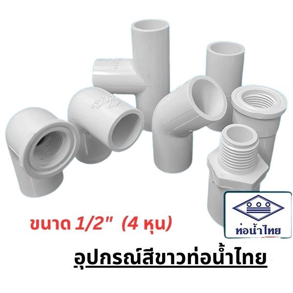 Thaipipe ท่อน้ำไทย ขนาด4หุน ข้อต่อสีขาว ข้อต่อตรง ข้อต่อตรงเกลียวนอก ข้อต่อตรงเกลียวใน ข้อต่องอ 45 90 ข้อต่อสามทาง White