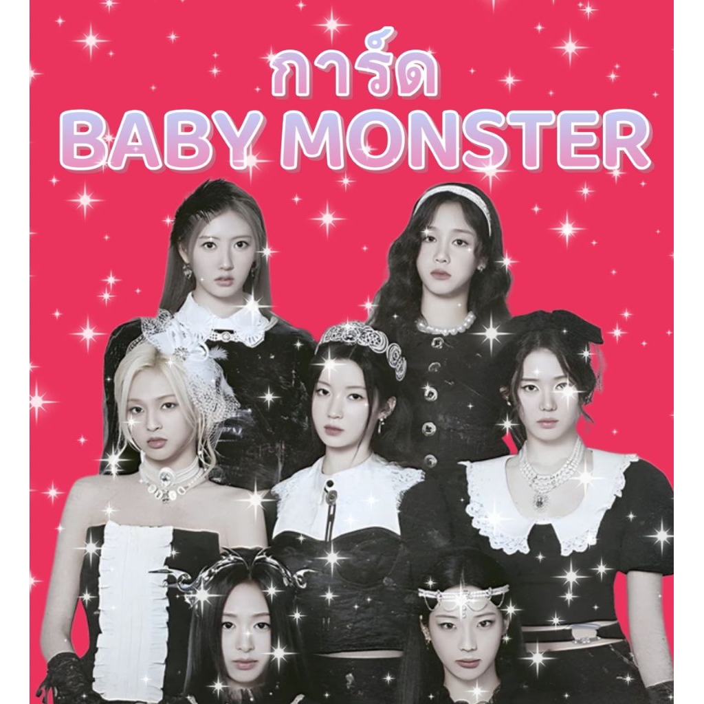‼️พร้อมส่ง‼️การ์ด baby monster การ์ดแท้💯