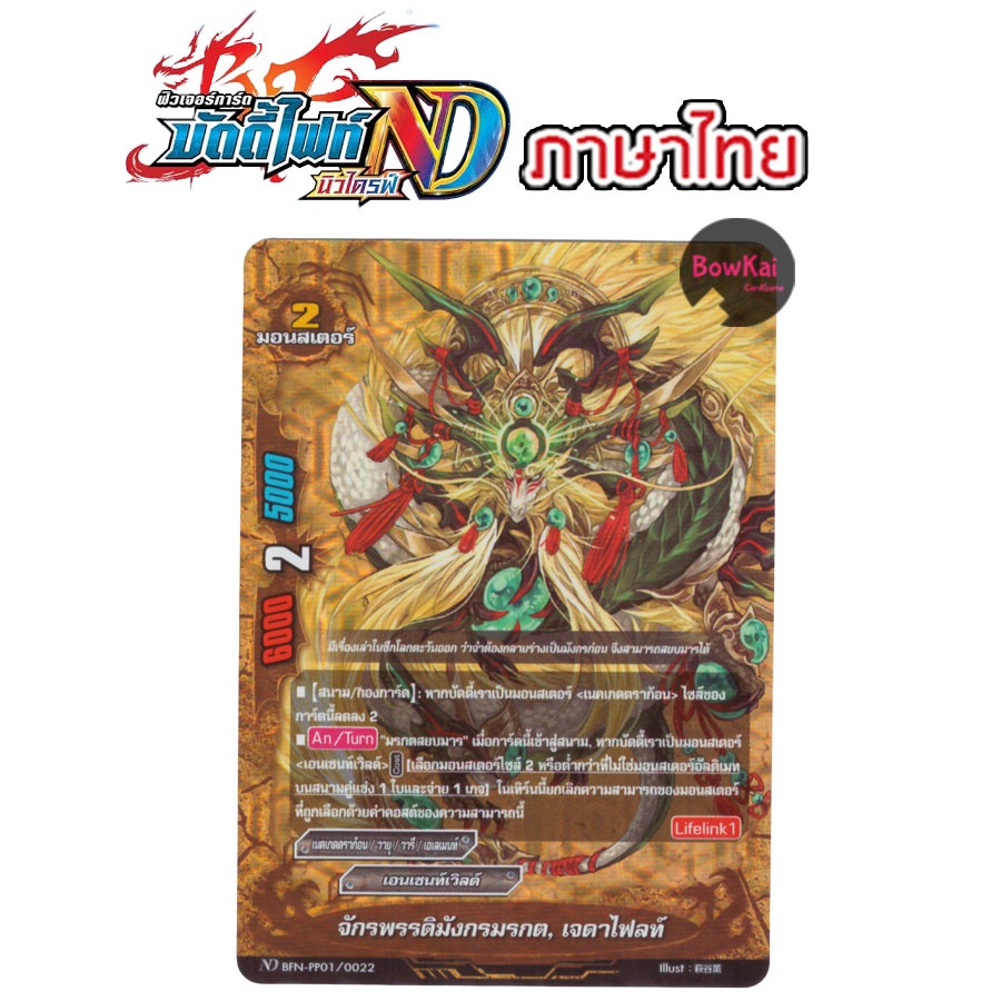 BFN-PP01/0022 ฟอย จักรพรรดิมังกรมรกต เจดาไฟลท์ - เอนเชนท์เวิลด์ BuddyFight [ NewDrive ! ] BFNPP01