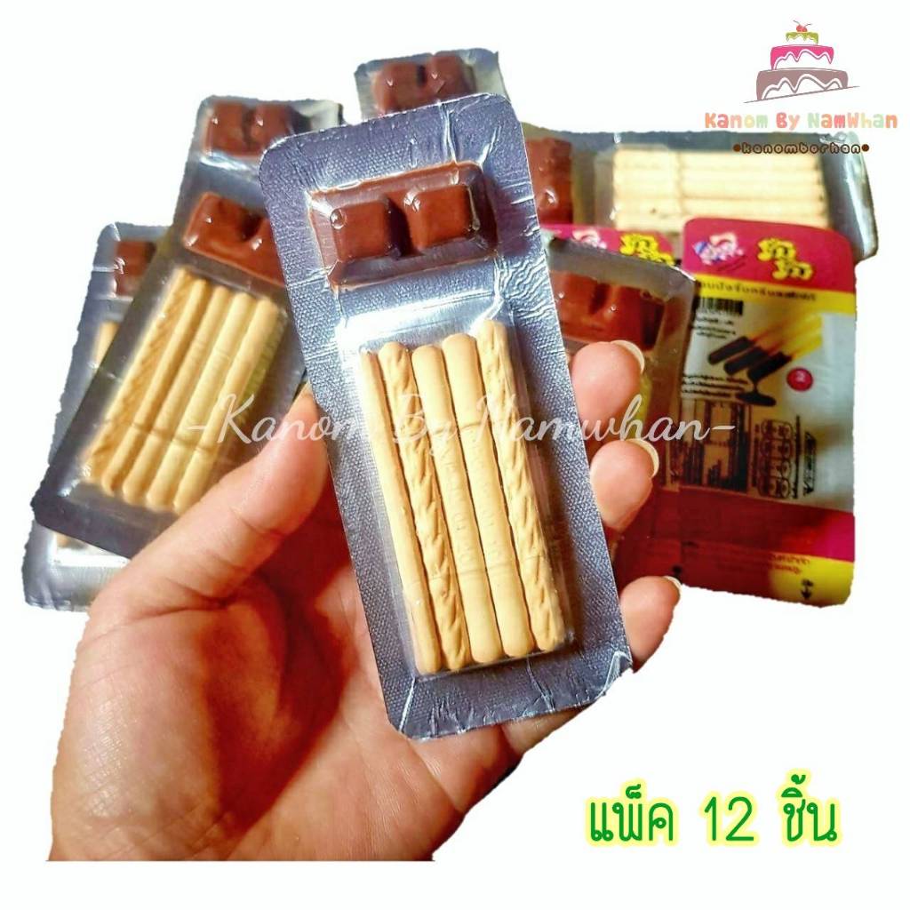 ยิ้ม ยิ้ม ขนมปังแท่งจิ้มช็อกโกแลต ขนมย้อนวัย ขนมหาทานยาก